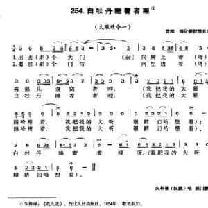 白牡丹睡着者哩_民歌简谱