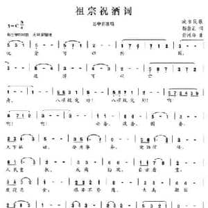 祖宗祝酒词_民歌简谱_词曲:杨崇正 毋河海