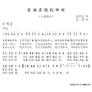 劳动实践到田间_歌谱投稿_词曲:范修奎 赵翔