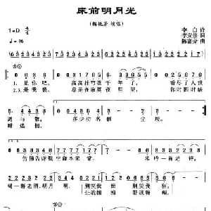 床前明月光_通俗唱法乐谱_词曲: 唐 李白 李安修