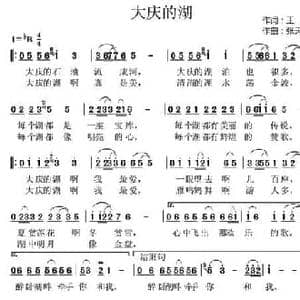 大庆的湖_民歌简谱_词曲:王璟 张天赋