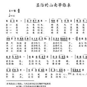圣洁的山南等你来_民歌简谱_词曲:杨月秋 柴进