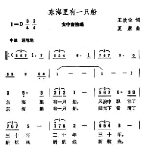 东海里有一只船_美声唱法乐谱_词曲:王致铨 夏康