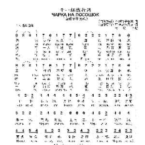 干一杯饯行酒чарка на посошок_歌曲简谱_词曲: 白俄罗斯 阿.博洛特尼克 白俄罗斯 阿.列格奇洛夫