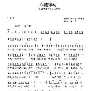 心随律动_歌谱投稿_词曲:谢新提 邓海华 周胜