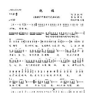 祝福_歌曲简谱_词曲:沈贵业 陈百潭