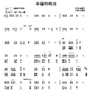 幸福的眼泪_歌曲简谱_词曲:毕健民 孙德明