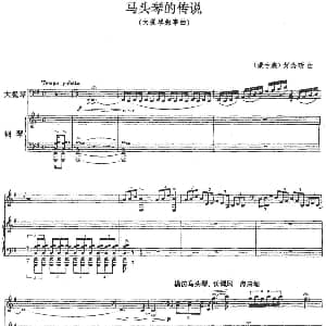 马头琴的传说 大提琴 钢琴伴奏 蒙古族 好必斫