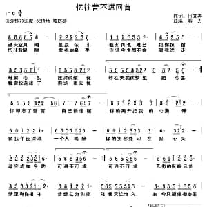 忆往昔不堪回首_通俗唱法乐谱_词曲:何文秀 解力