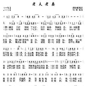 老夫老妻 _民歌简谱_词曲:枫林唱晚 何丽华