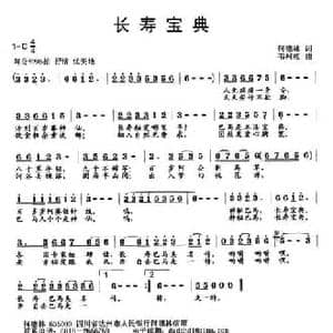 长寿宝典_民歌简谱_词曲:何德林 韦柯杠