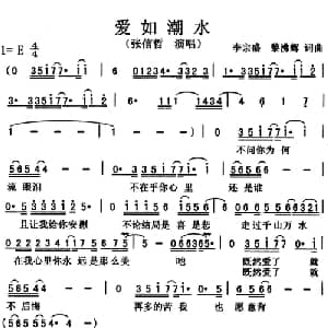 爱如潮水_通俗唱法乐谱_词曲:李宗盛 黎沸辉 李宗盛 黎沸辉