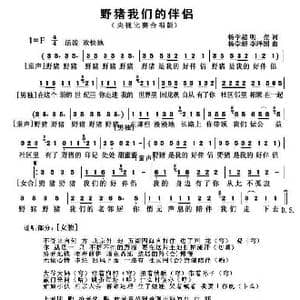 野猪我们的伴侣_歌曲简谱_词曲:杨学超 明亮 杨学超 李泽国