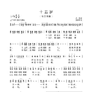 十五岁_儿歌乐谱_词曲:余莠 汪天亮