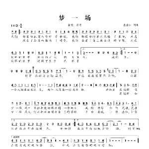 梦一场_通俗唱法乐谱_词曲:袁惟仁 袁惟仁