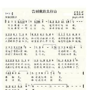 告别我的太行山_民歌简谱_词曲:肖宝龙 张凤林