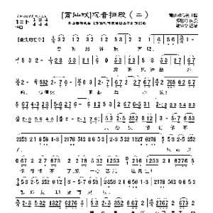 莆仙戏 观音扫殿_歌曲简谱_词曲:郑牡丹 谢宝燊曲