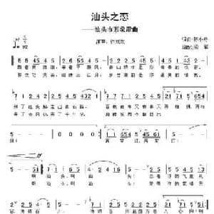 汕头之恋_民歌简谱_词曲:陈小奇 陈小奇