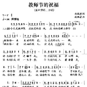教师节的祝福_儿歌乐谱_词曲:赵俊毅 赵鹏豪