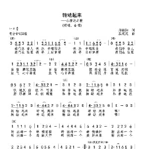 转动起来_通俗唱法乐谱_词曲:邱朝阳 巫定定
