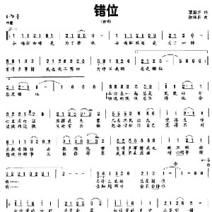 错位_通俗唱法乐谱_词曲:梁国华 徐沛东