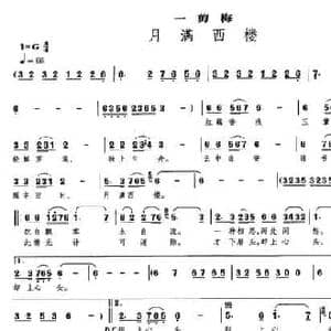 一剪梅 月满西楼_民歌简谱_词曲:李清照 苏越