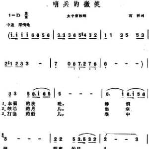 哨兵的微笑_民歌简谱_词曲:石祥 晨耕