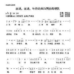 前进,前进,年经的共和国航母舰队_民歌简谱_词曲:林绍春 林绍春
