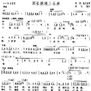 军长挑粮上山来_民歌简谱_词曲:韩伟 施光南 施光南