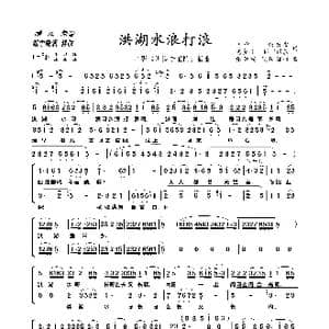 洪湖水浪打浪_歌谱投稿_词曲:梅少山 张静安,梅会召,欧阳谦叔 张静安 欧阳谦叔