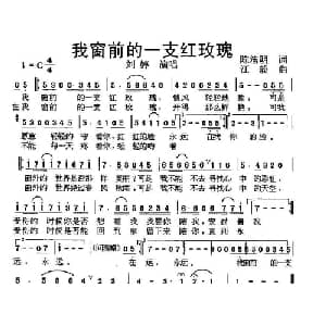 我窗前的一支红玫瑰_通俗唱法乐谱_词曲:陈洁明 江毅