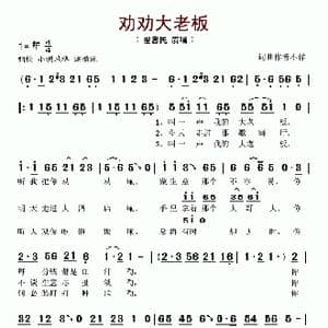 劝劝大老板_歌谱投稿