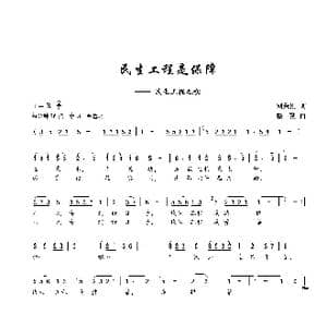 民生工程是保障_歌谱投稿_词曲:刘秉刚 楼勤