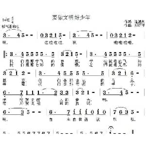 要做文明好少年_儿歌乐谱_词曲:逢涌泉 郑连叶