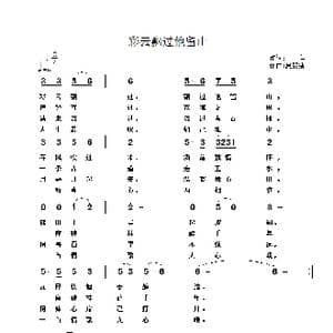 彩云飘过他留山_歌谱投稿_词曲:木祥 夏毅新