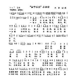 富学乐美 在农家_歌曲简谱_词曲:向侃 向侃