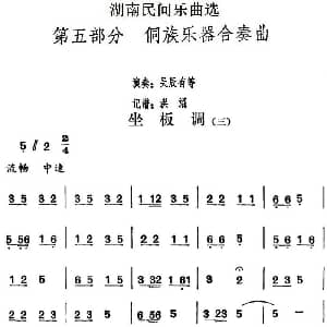 坐板调 三 湖南民间乐曲选 洪滔记谱