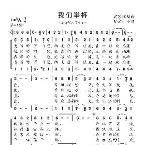 我们举杯_歌曲简谱_词曲:前苏联歌曲