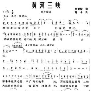 黄河三峡_民歌简谱_词曲:刘爱斌 珊卡