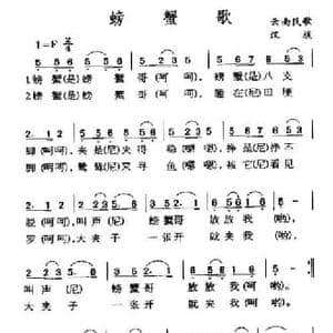 螃蟹歌_民歌简谱