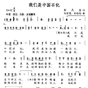我们是中国石化_合唱歌谱