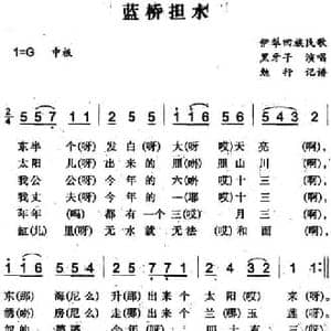 蓝桥担水_民歌简谱_词曲: 勉行记谱