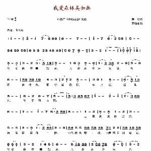 我爱森林美如画_歌谱投稿_词曲:黄纪 龚耀年