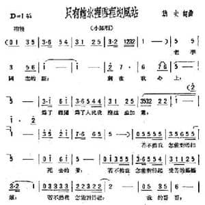 只有她水里雪里迎风站_民歌简谱_词曲:劫夫 劫夫