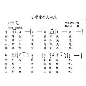 山芋像个大南瓜_儿歌乐谱_词曲:封心林 囧苏宜兴民歌