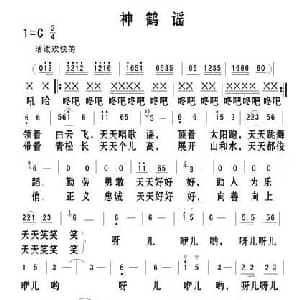 神鹤谣_儿歌乐谱