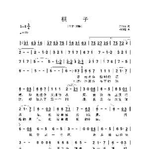 棋子_歌曲简谱_词曲:潘丽玉 杨明煌