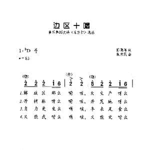 边区十唱_歌曲简谱_词曲:陈寒晖 陇东民