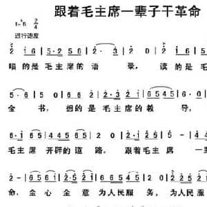 跟着毛主席一辈子干革命_民歌简谱_词曲:魏宝贵 邬大为 钊邦