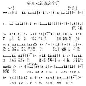 好儿女就该这个样_歌曲简谱_词曲:张瑞星 姜振